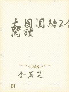 大团圆结2全文阅读