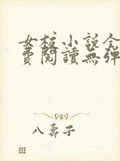 女校小说全文免费阅读无弹窗笔趣阁
