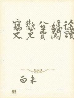 窃欢公媳徐婉全文免费阅读