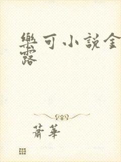 乐可小说金银花露