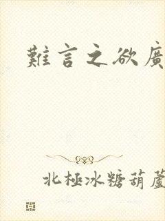 难言之欲广播剧