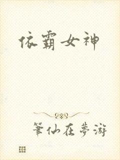 依霸女神