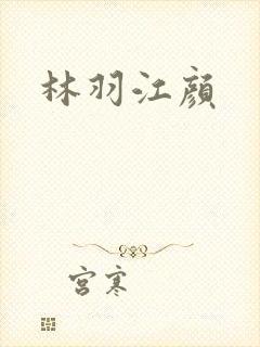 林羽江颜