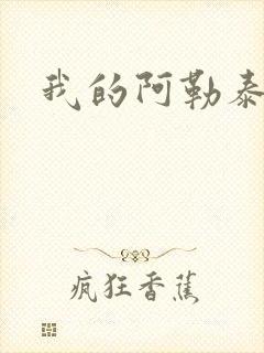 我的阿勒泰小说