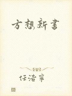 方想新书