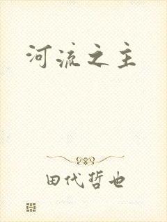 河流之主