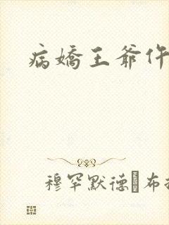 病娇王爷仵作妻