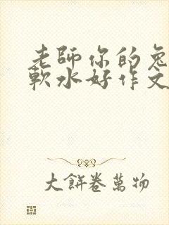 老师你的兔子好软水好作文免费阅读