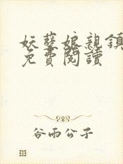 妖孽娘亲镇九天免费阅读