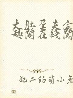 大肚孕夫合集笔趣阁在线阅读