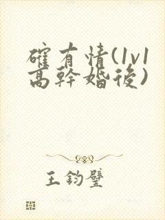 确有情(1v1高干婚后)