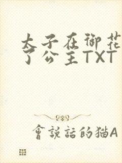 太子在御花园要了公主TXT