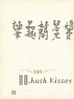 极品好儿媳小说笔趣阁免费阅读全文