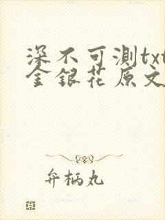 深不可测txt金银花原文免费阅读