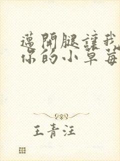 迈开腿让我尝尝你的小草莓