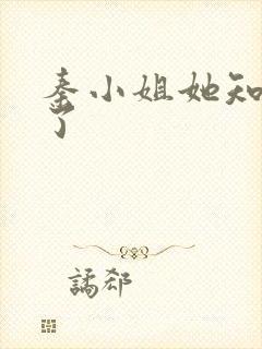 秦小姐她知道错了