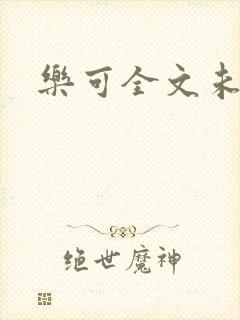 乐可全文未删减