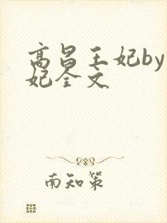 高昌王妃by黛妃全文