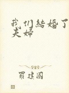 我们结婚了初恋夫妇