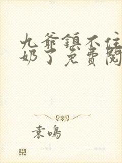 九爷镇不住少奶奶了免费阅读