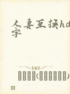 人妻互换hd中字