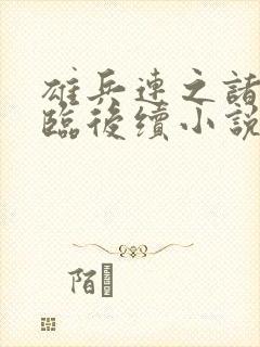 雄兵连之诸天降临后续小说