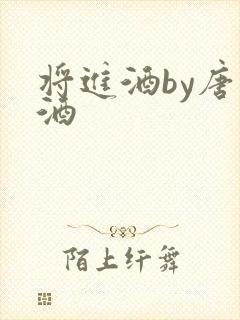 将进酒by唐卿酒