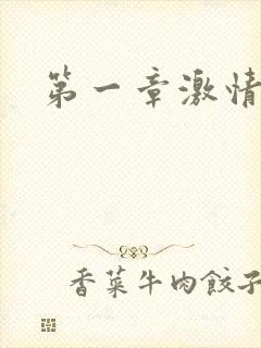 第一章激情艳妇