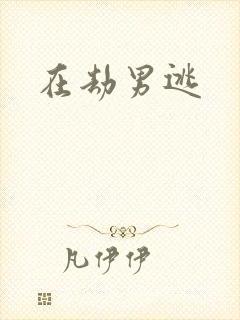 在劫男逃