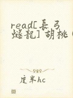 read[长弓燧龙] 胡桃 (原神)免费