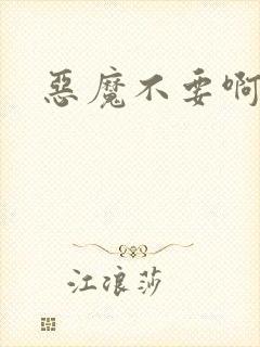 恶魔不要啊