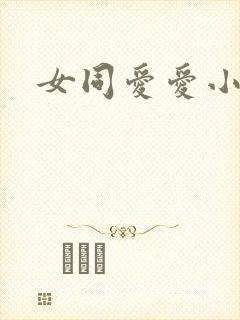 女同爱爱小说