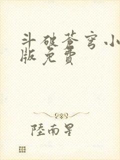 斗破苍穹小说正版免费