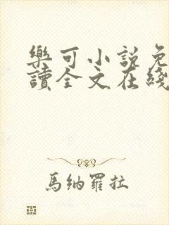 乐可小说免费阅读全文在线阅笔