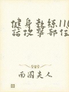 健身教练110话攻击部位