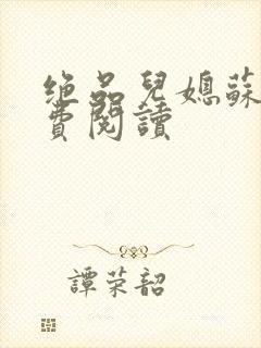 绝品儿媳苏暖免费阅读