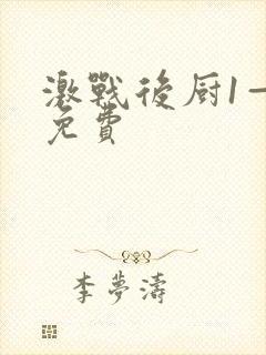 激战后厨1—5免费