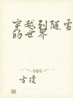 穿越到随处做X的世界