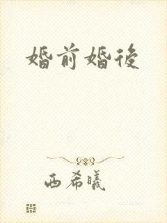 婚前婚后