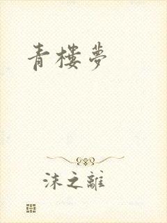青楼梦
