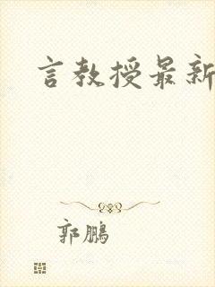 言教授最新章节