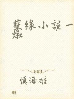 孽缘小说一家乱炖