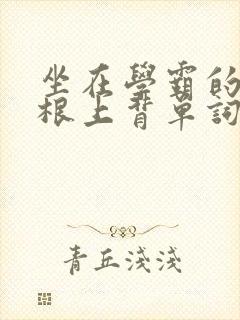 坐在学霸的大紫根上背单词视频