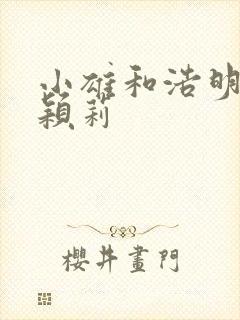 小雄和浩明夹击颖莉