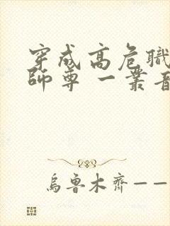 穿成高危职业之师尊 一丛音