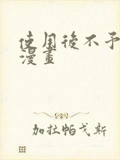 使用后不予退货漫画