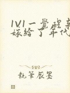 1V1一觉醒来嫁给了年代文男配