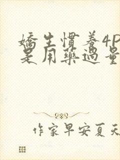 娇生惯养4PH是用药过量吗