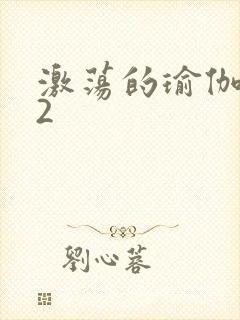 激荡的瑜伽教室2