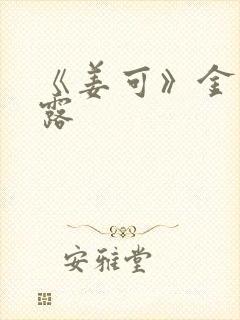 《姜可》金银花露